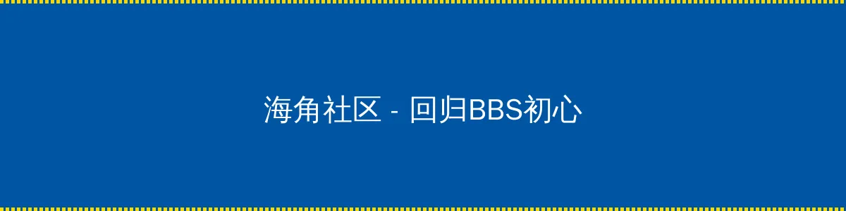 堕落令媛 - 回归BBS初心的综合社区